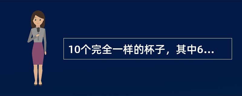 10个完全一样的杯子，其中6个杯子装有10克酒精，4个杯子装有10克纯水。如果从中随机拿出4个杯子将其中的液体进行混合，问最终得到50%酒精溶液的可能性是得到75%酒精溶液的可能性的多少倍？（　　）