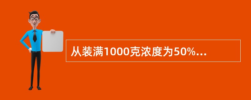 从装满1000克浓度为50%的酒精瓶中倒出200克酒精，再倒入蒸馏水将瓶加满。这样反复三次后，瓶中的酒精浓度是多少？（　　）