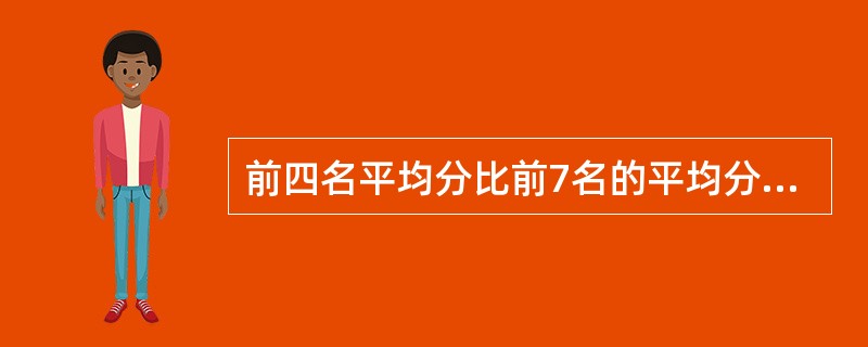 前四名平均分比前7名的平均分少2分，问第五、六、七名三人得分之和比第八、九、十名三人得分之和多了几分？（　　）