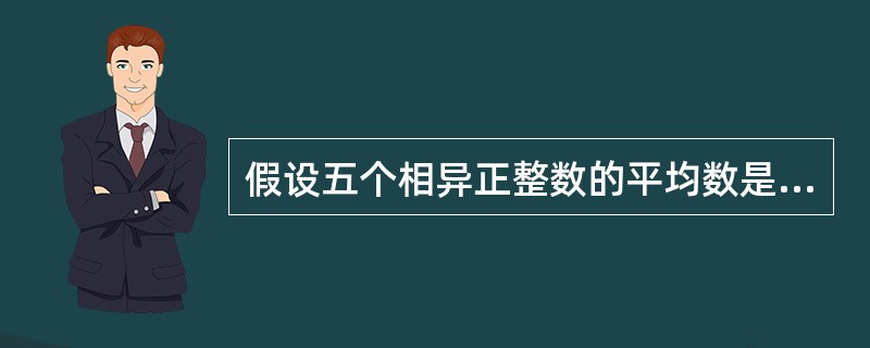 假设五个相异正整数的平均数是15，中位数是18，则此五个正整数中的最大数的最大值可能为（　　）。