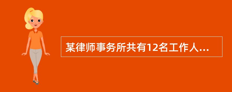 某律师事务所共有12名工作人员。（1）有人会使用计算机；（2）有人不会使用计算机；（3）所长不会使用计算机。这三个命题中只有一个是真的。<br />以下哪项正确地表示该律师事务所会使用计算