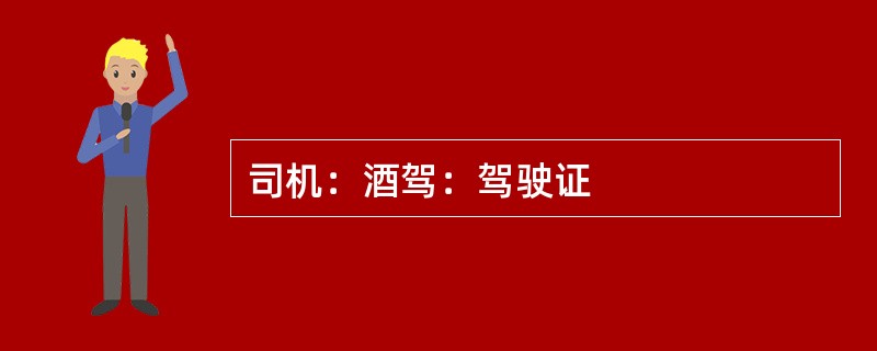 司机：酒驾：驾驶证