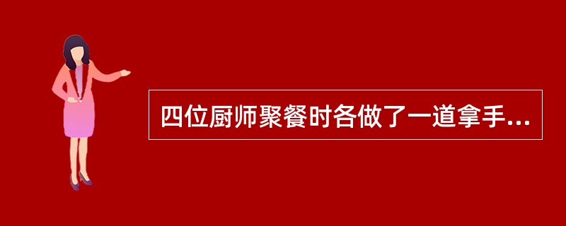 四位厨师聚餐时各做了一道拿手菜。现在要求每人去品尝一道菜，但不能尝自己做的那道菜。问共有几种不同的尝法？（　　）