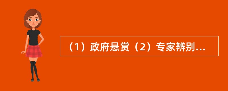 （1）政府悬赏（2）专家辨别真伪（3）得到珍贵照片（4）颁发证书和奖金（5）进行蹲点拍摄