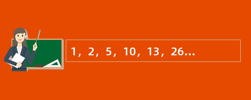 1，2，5，10，13，26，29，（　　）