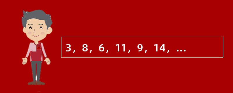 3，8，6，11，9，14，（　　），（　　）