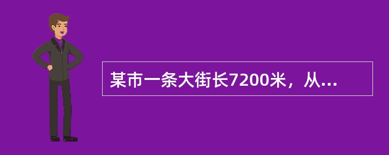 某市一条大街长7200米，从起点到终点共设有9个车站，那么每个车站之间的平均距离是（　　）。