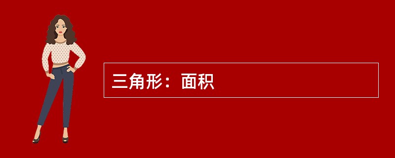三角形：面积