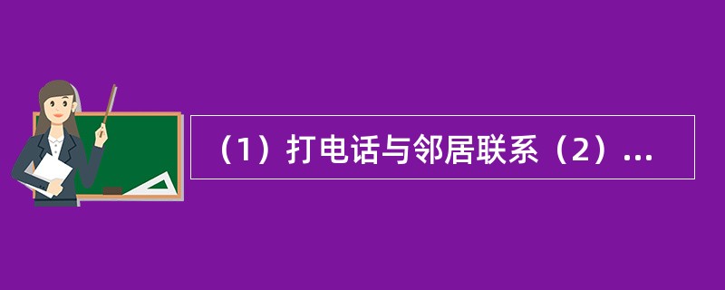 （1）打电话与邻居联系（2）发现邻居家门未锁（3）去敲邻居家的门（4）出门去上班（5）对陌生人产生怀疑