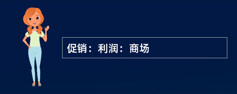 促销：利润：商场