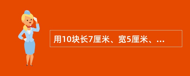 用10块长7厘米、宽5厘米、高3厘米的长方体积木，拼成一个长方体，这个长方体的表面积最小是多少平方厘米？（　　）