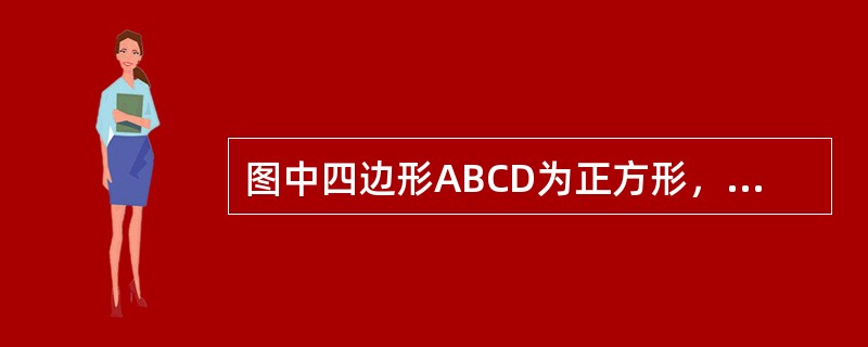 图中四边形ABCD为正方形，将其四条边的中点连起来，得到一个新正方形，再将新正方形四条边的中点连起来，得到一个更小的正方形，下图中阴影部分的面积是（　　）。<br /><img bo