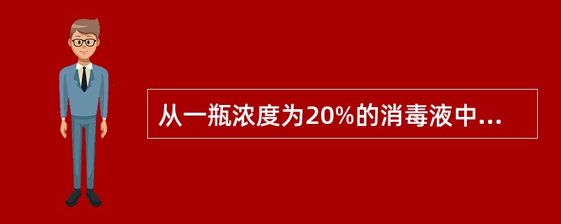 从一瓶浓度为20%的消毒液中倒出2/5后，加满清水，再倒出2/5，又加满清水，此时消毒液的浓度为：（　　）