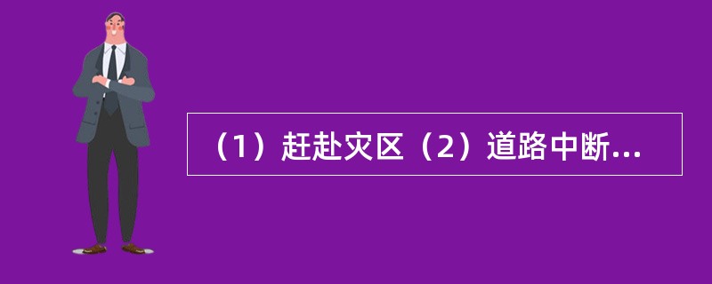 （1）赶赴灾区（2）道路中断（3）交通恢复（4）发生地震（5）昼夜奋战