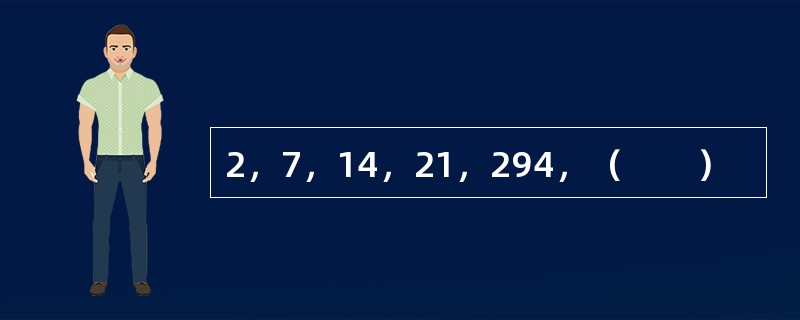 2，7，14，21，294，（　　）