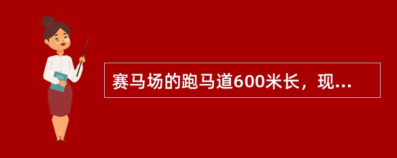 赛马场的跑马道600米长，现有甲、乙、丙三匹马，甲1分钟跑2圈，乙1分钟跑3圈，丙1分钟跑4圈。如果这三匹马并排在起跑线上，同时往一个方向跑，请问经过几分钟，这三匹马自出发后第一次并排在起跑线上？（　