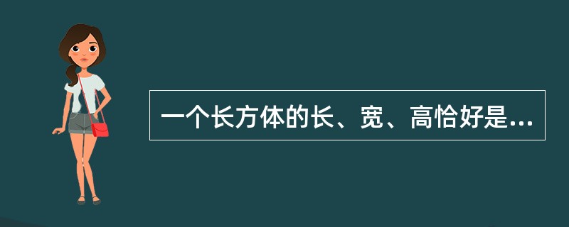 一个长方体的长、宽、高恰好是三个连续的自然数，并且它的体积数值等于它的所有棱长之和的2倍，那么这个长方体的表面积是多少？（　　）