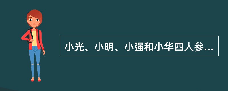 小光、小明、小强和小华四人参加数学竞赛，试卷满分100分，四人的平均分是80分。小光得分最少，比小明少得6分；小华得分最多，比小强多得8分。那么得分最少的小光最少是多少分？（　　）