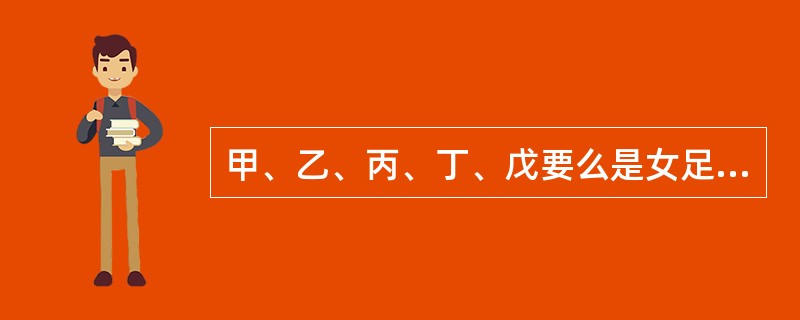 甲、乙、丙、丁、戊要么是女足运动员，要么是女排运动员。她们相互知道各自的身份，但其他人却不知道。一次联欢会上，她们请大家推理。甲对乙说：“你是女排队员。”乙对丙说：“你和丁都是女排队员。”丙对丁说：“