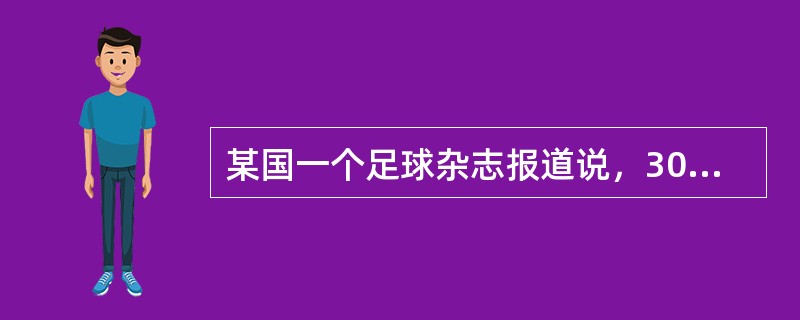 某国一个足球杂志报道说，30年来该国足球甲级联赛的冠军都是通过假球决出来的。该杂志还给出证据说，有一位不愿透露姓名的参赛队员告诉记者，他和他的队友曾收取了20万美元的贿赂，于是他们在一场关键性的比赛中