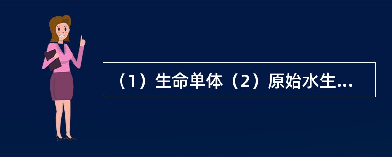 （1）生命单体（2）原始水生物（3）生物大分子（4）简单有机物（5）地球生物圈