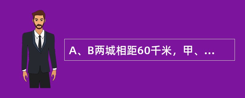 A、B两城相距60千米，甲、乙两人都骑自行车从A城同时出发，甲比乙每小时慢4千米，乙到B城当即返回，于距B城12千米处与甲相遇，那么甲的速度是每小时多少千米？（　　）