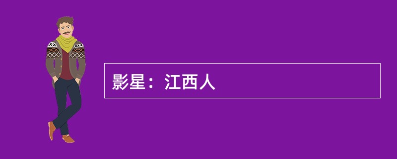 影星：江西人