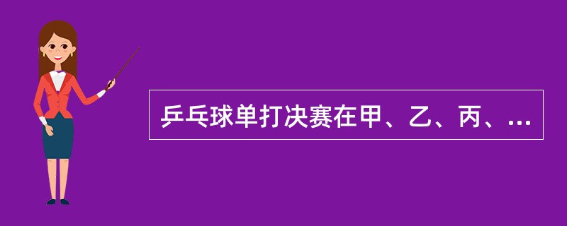 乒乓球单打决赛在甲、乙、丙、丁四位选手中进行，赛前，有些人预测比赛的结果，A说：甲第4。B说：乙不是第2，也不是第4。C说：丙的名次在乙的前面。D说：丁将得第1。比赛结果表明，四个人中只有一个人预测错