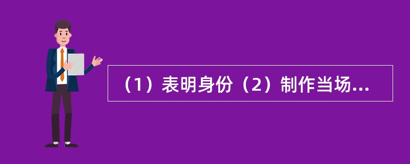 （1）表明身份（2）制作当场处罚决定书（3）听取陈述、申辩（4）说明处罚理由（5）制作笔录