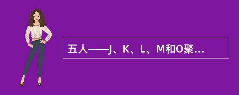 五人——J、K、L、M和O聚在一起玩一种叫“三人玩”的游戏。游戏的每一圈只能三个人玩。下列是所有的规则，它将影响到每圈游戏参加者的顺序和玩的圈数：<br />①没有人可以连续玩三圈；<