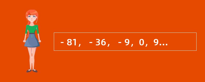 －81，－36，－9，0，9，36，（　　）