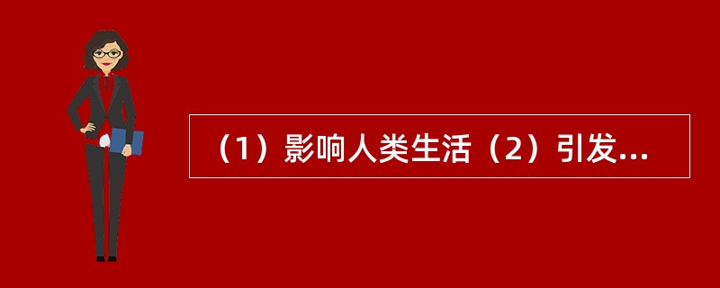 （1）影响人类生活（2）引发沙尘暴（3）中长距离输送（4）强上升气流作用（5）粉沙、细土和微尘飞扬