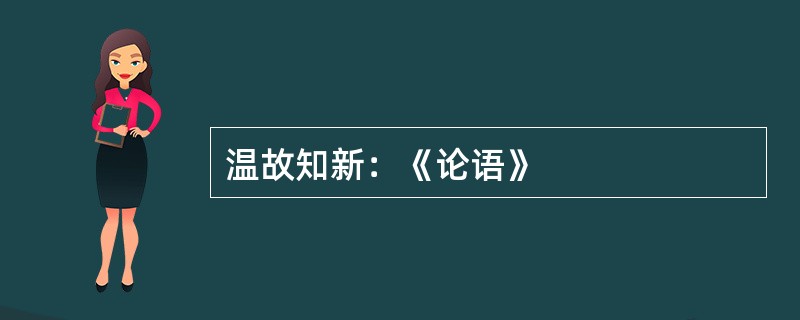 温故知新：《论语》