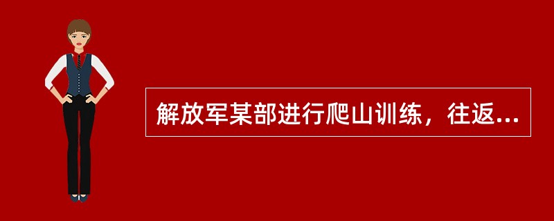 解放军某部进行爬山训练，往返一次用去6小时，已知上山时的速度为每小时5千米，下山时的速度为每小时行10千米，问山顶到山脚的距离是多少千米？（　　）