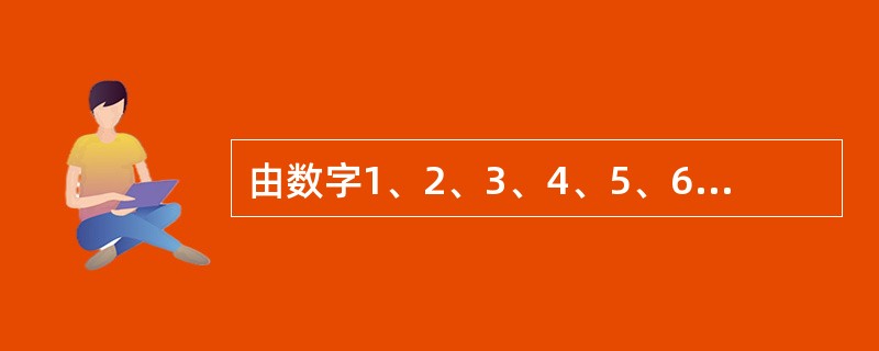 由数字1、2、3、4、5、6可组成多少个没有重复数字的四位奇数？（　　）
