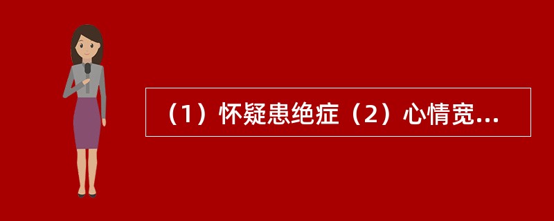 （1）怀疑患绝症（2）心情宽松（3）体检（4）身体不适（5）咨询医生