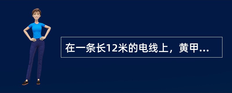 在一条长12米的电线上，黄甲虫在8:20从右端以每分钟15厘米的速度向左端爬去；8:30红甲虫和蓝甲虫从左端分别以每分钟13厘米和11厘米的速度向右端爬去，红甲虫在什么时刻恰好在蓝甲虫和黄甲虫的中间？