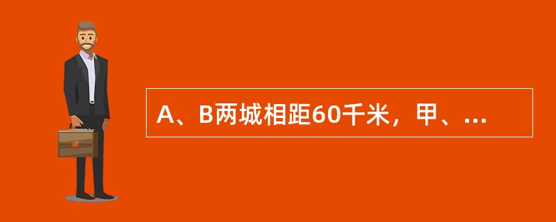 A、B两城相距60千米，甲、乙两人都骑自行车从A城同时出发，甲比乙每小时慢4千米，乙到B城当即返回，于距B城12千米处与甲相遇，那么甲的速度是每小时多少千米？（　　）