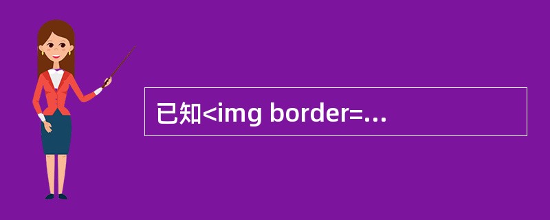 已知<img border="0" style="width: 61px; height: 29px;" src="https://img.zh