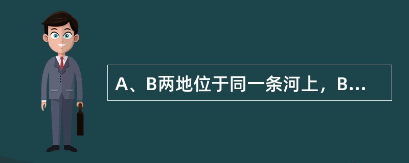 A、B两地位于同一条河上，B地在A地下游100千米处。甲船从A地、乙船从B地同时出发，相向而行，甲船到达B地、乙船到达A地后，都立即按原来路线返航。水速为2米/秒，且两船在静水中的速度相同。如果两船两