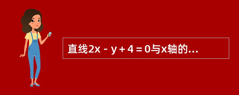 直线2x－y＋4＝0与x轴的哪一点相交？（　　）