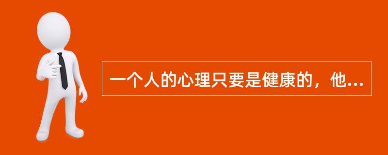 一个人的心理只要是健康的，他就有自知之明，就有可能______地了解自己，知道自己存在的价值，对自己的能力、性格和优缺点都能做出______的评价。<br />填入划横线部分最恰当的一项是