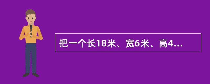 把一个长18米、宽6米、高4米的大教室，用厚度为25厘米的隔墙分为3个活动室（隔墙砌到顶），每间活动室的门窗面积都是15平方米，现在用石灰粉刷3个活动室的内墙壁和天花板，平均每平方米用石灰0.2千克，
