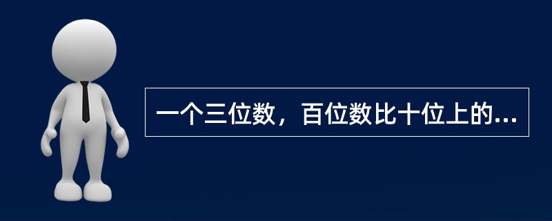 一个三位数，百位数比十位上的数大4，个位上的数比十位上的数大2，这个三位数恰好是后两个数字组成的两位数的21倍，那么，这个三位数是：（　　）