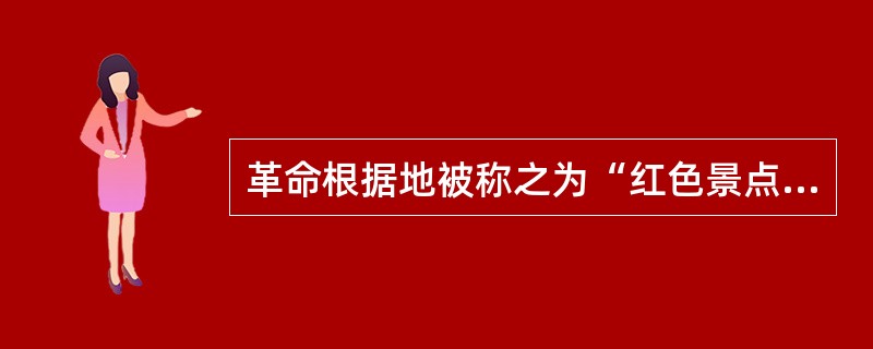 革命根据地被称之为“红色景点”，去红色景点参观叫“红色旅游”。某地“红色景点，原来收费卖门票时游客很多，后来开始实行免费参观后，却变得门可罗雀。全国其他“红色景点”也出现了类似的尴尬局面。<br