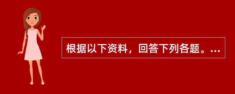 根据以下资料，回答下列各题。<br /><p><img src="https://img.zhaotiba.com/fujian/20220831/tauloc