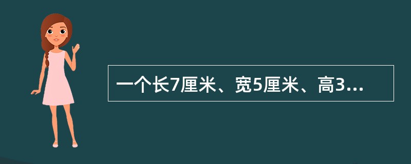一个长7厘米、宽5厘米、高3厘米的长方体盒子，一只瓢虫从盒子的任意一个顶点，爬到与该顶点在同一体对角线的另一个顶点，则所有情形的爬行路线的最小值是（　　）。