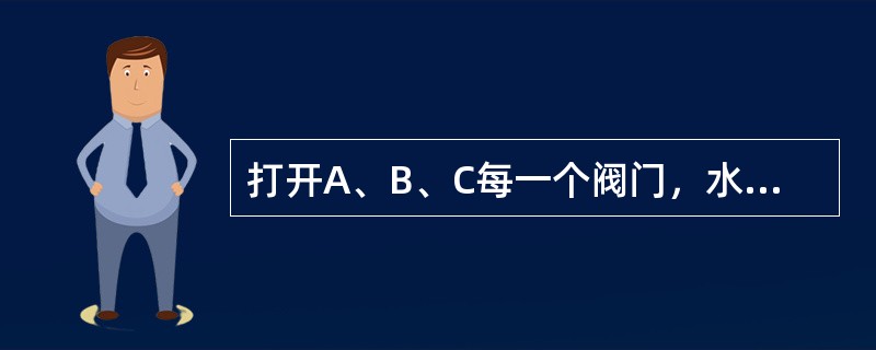 打开A、B、C每一个阀门，水就以各自不变的速度注入水槽。当三个阀门都打开时，注满水槽需要1小时；只打开A、C两个阀门，需要5小时；只打开B、C两个阀门，需要2小时。若只打开A、B两个阀门时，需要多少小