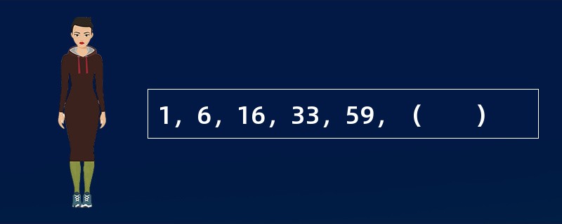 1，6，16，33，59，（　　）