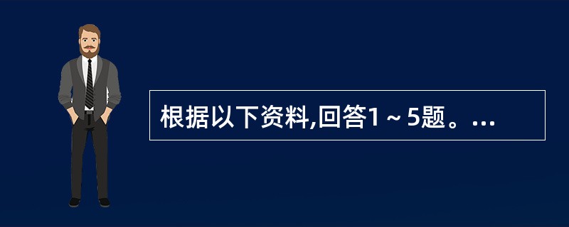 根据以下资料,回答1～5题。<br /><p><img src="https://img.zhaotiba.com/fujian/20220831/vy0wnr